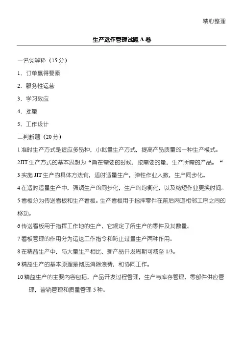 生产运作管理习题及答案