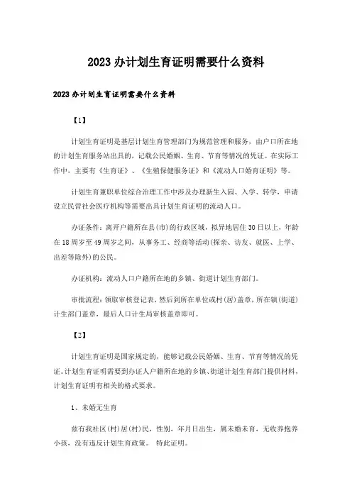 2023办计划生育证明需要什么资料