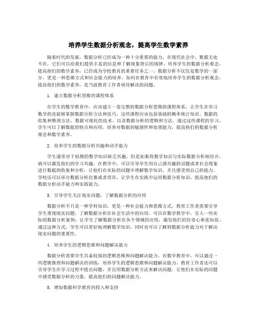 培养学生数据分析观念,提高学生数学素养
