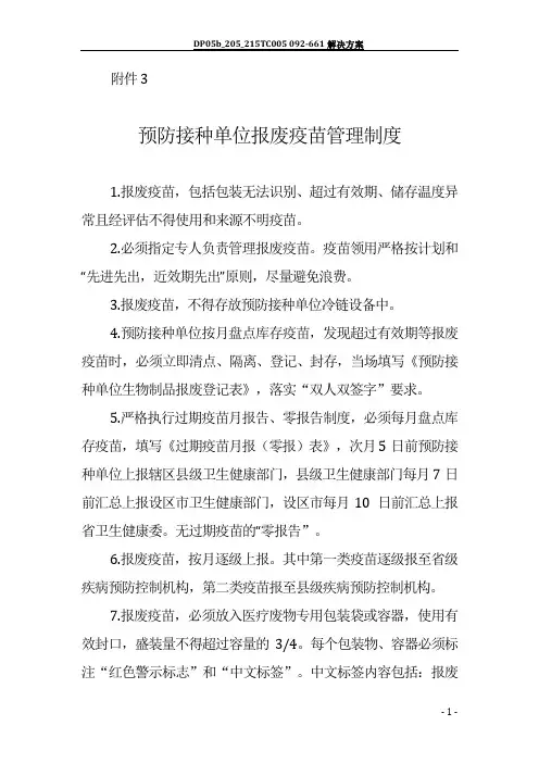 预防接种单位报废疫苗管理制度