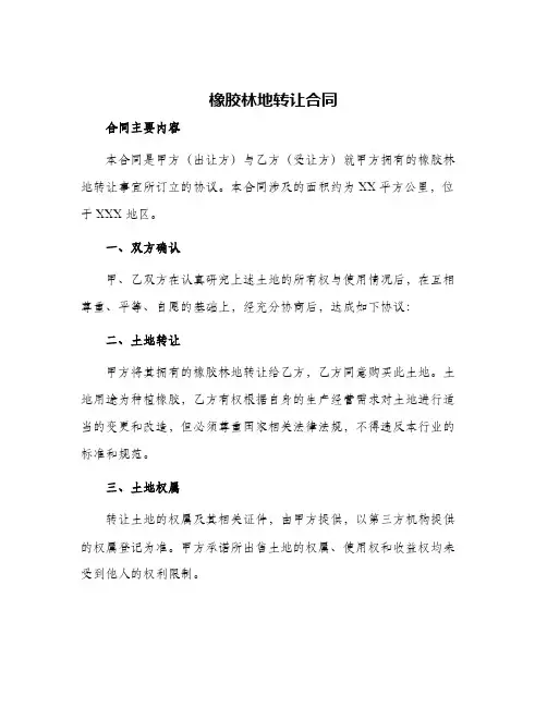 2024年橡胶林地转让合同