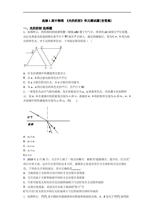 选修1高中物理 《光的折射》单元测试题(含答案)