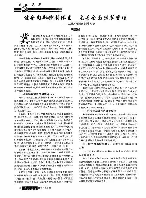 健全内部控制体系完善全面预算管理——以冀中能源集团为例