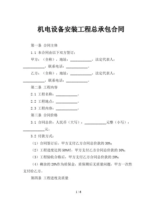 机电设备安装工程总承包合同