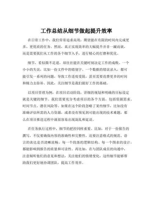 工作总结从细节做起提升效率