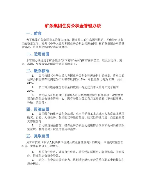 矿务集团住房公积金管理办法