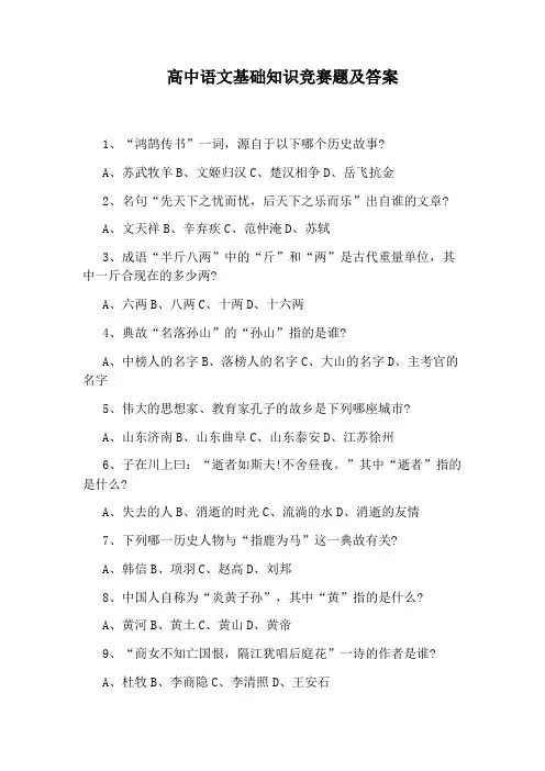 高中语文基础知识竞赛题及答案
