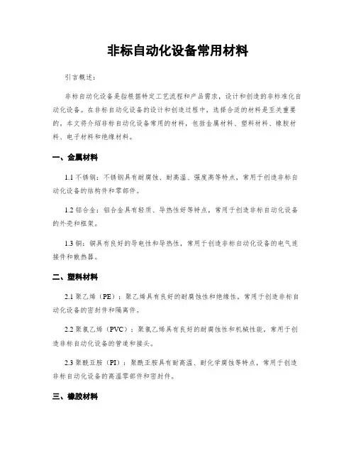 非标自动化设备常用材料