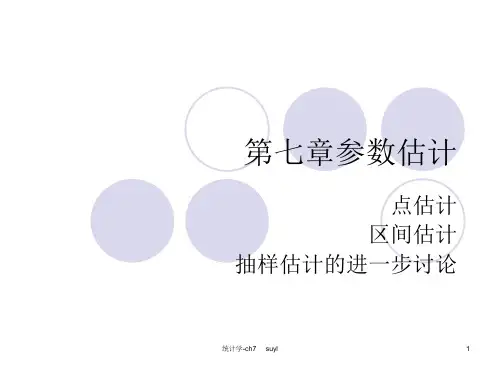 统计学(西财版) 第7章参数估计
