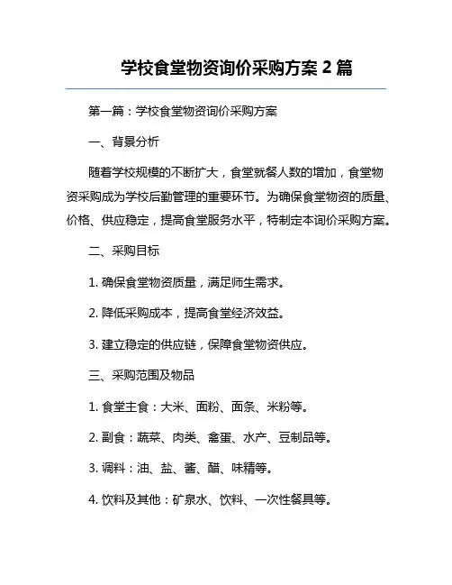 学校食堂物资询价采购方案2篇