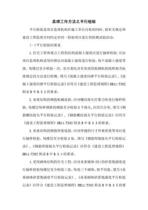 监理工作方法之平行检验