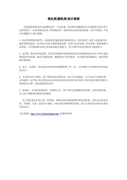 老化房(烧机房)设计原则