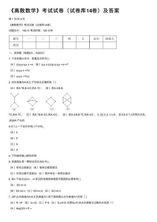 《离散数学》考试试卷（试卷库14卷）及答案
