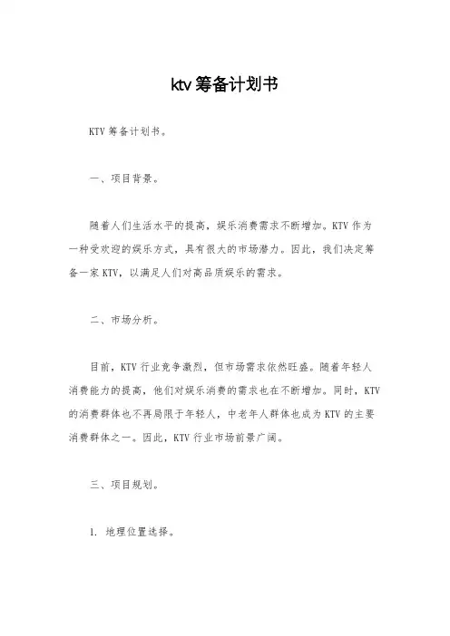 ktv筹备计划书