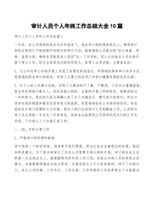 审计人员个人年终工作总结大全10篇