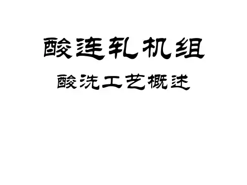 酸连轧机组——酸洗工艺概述