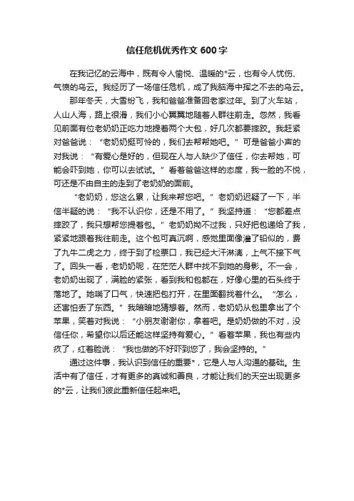 信任危机优秀作文600字