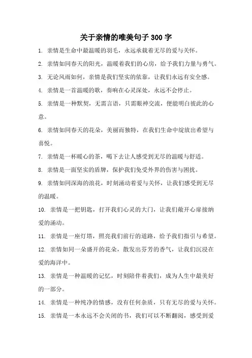 关于亲情的唯美句子300字