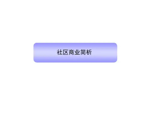 房地产项目社区商业简析(ppt 共121页)