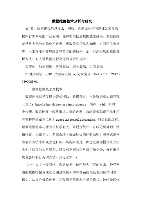 数据挖掘技术分析与研究