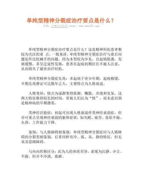 单纯型精神分裂症治疗要点是什么？