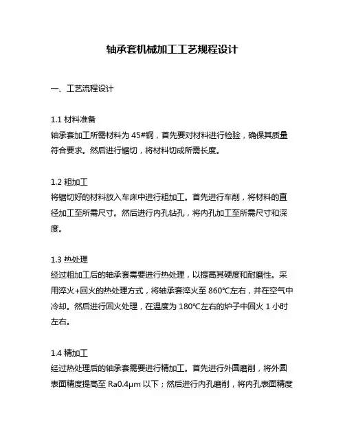 轴承套机械加工工艺规程设计