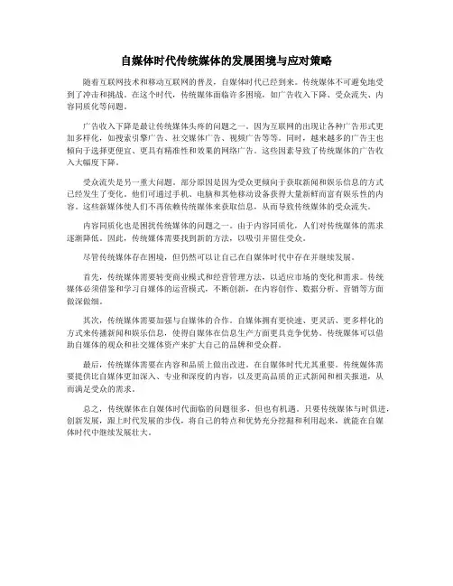 自媒体时代传统媒体的发展困境与应对策略