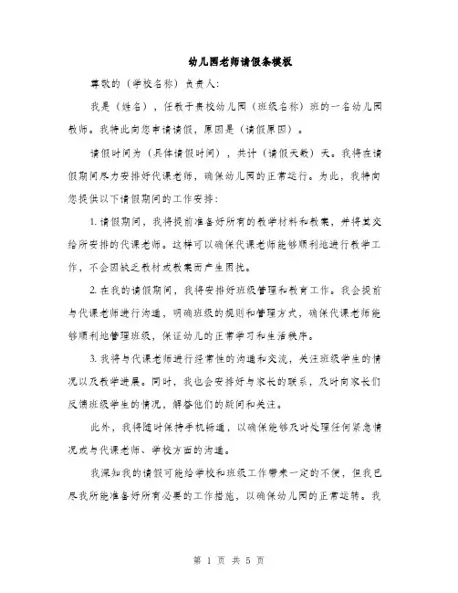 幼儿园老师请假条模板