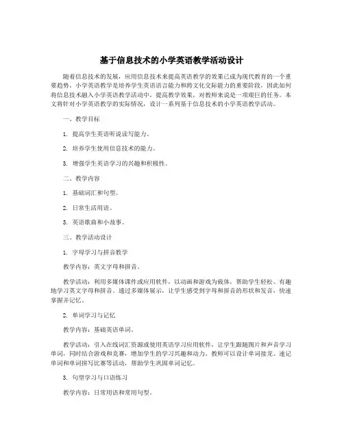 基于信息技术的小学英语教学活动设计