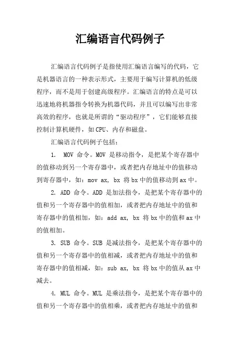汇编语言代码例子