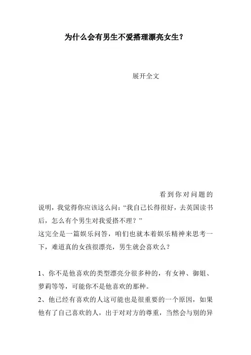 为什么会有男生不爱搭理漂亮女生？