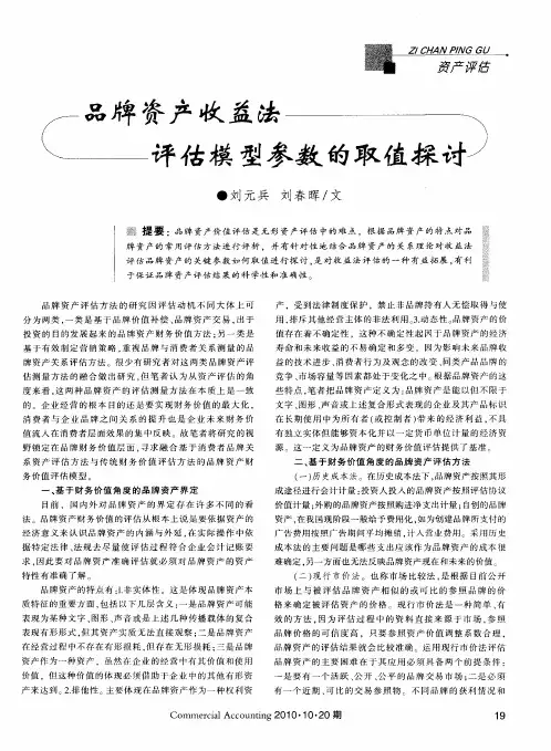 品牌资产收益法评估模型参数的取值探讨