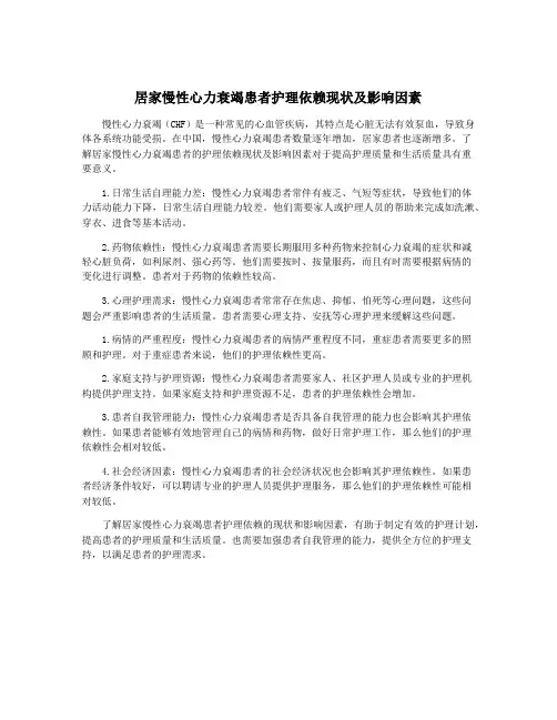 居家慢性心力衰竭患者护理依赖现状及影响因素