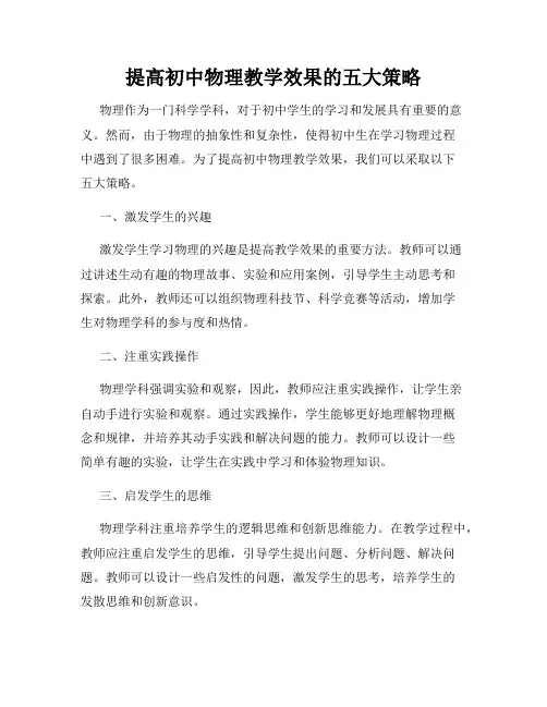 提高初中物理教学效果的五大策略