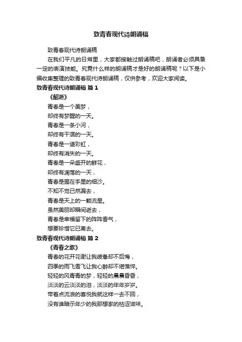 致青春现代诗朗诵稿