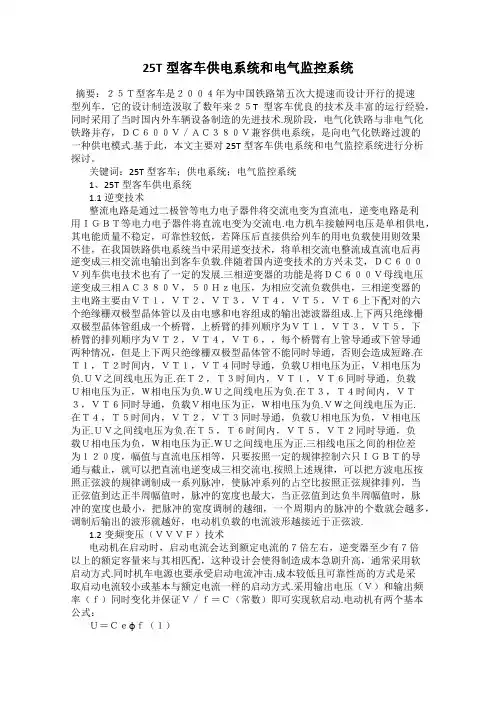 25T型客车供电系统和电气监控系统