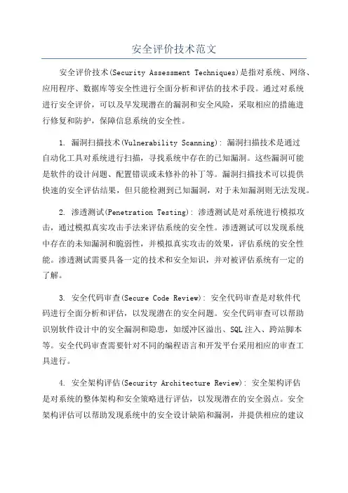 安全评价技术范文