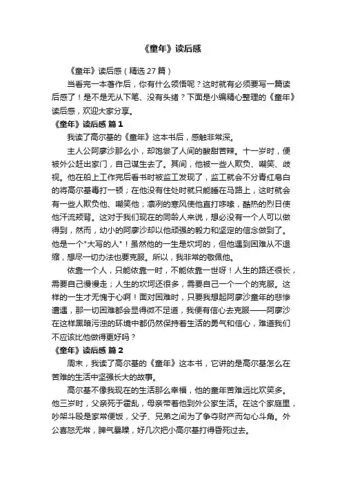 《童年》读后感（精选27篇）