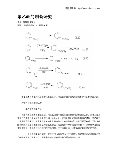苯乙酮的制备研究