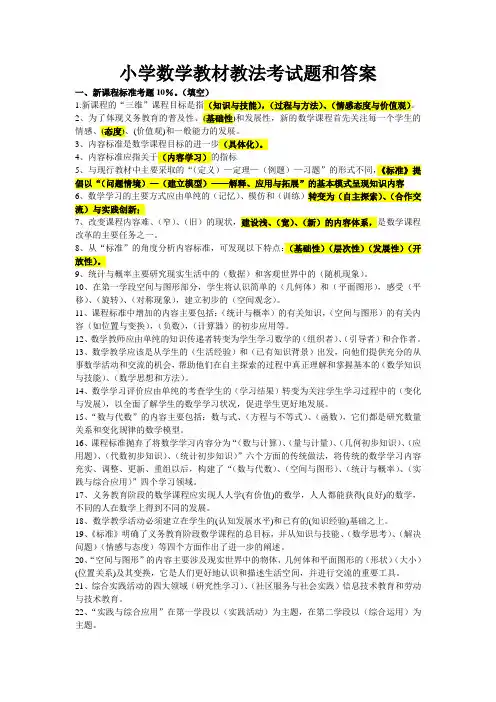 小学数学教材教法考试题和答案资料