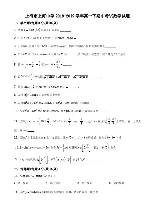 四校八大名校卷 上海市上海中学2018-2019学年高一下期中考试数学试题(逐题详解版) 