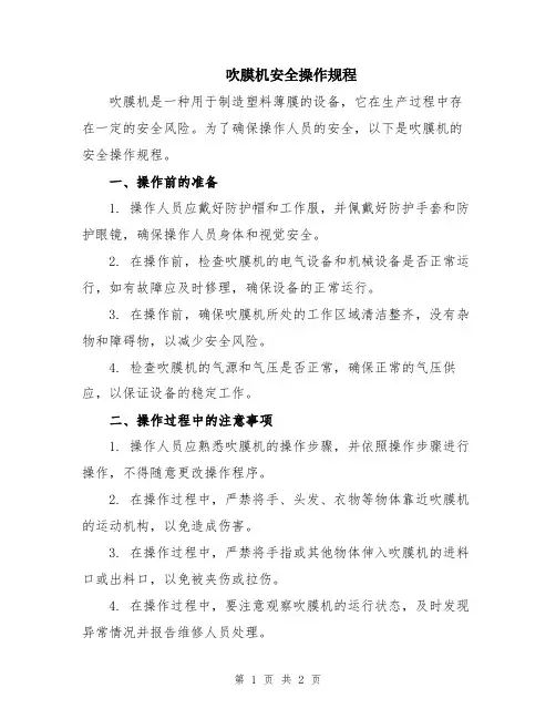吹膜机安全操作规程