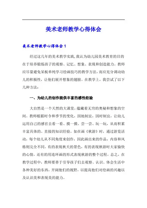 美术老师教学心得体会