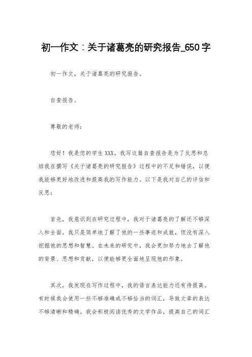 初一作文：关于诸葛亮的研究报告_650字