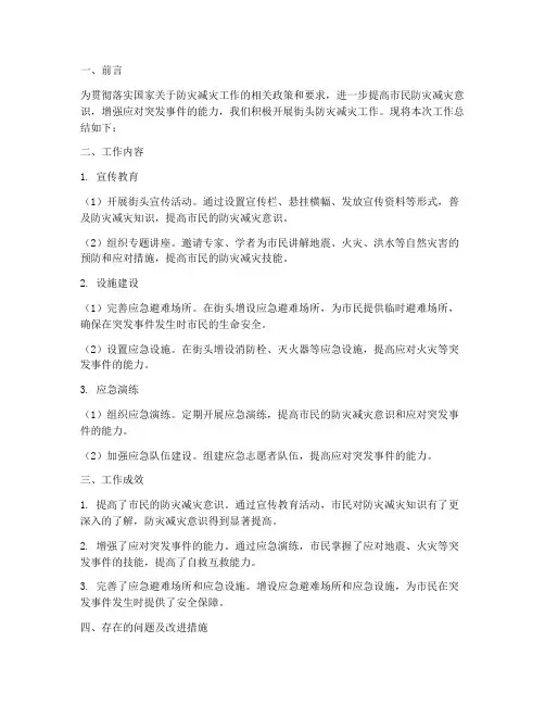 街头防灾减灾工作总结报告