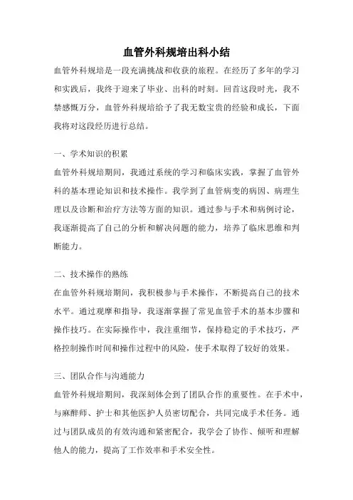 血管外科规培出科小结