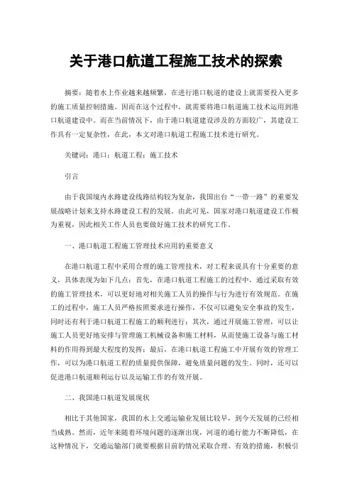 关于港口航道工程施工技术的探索