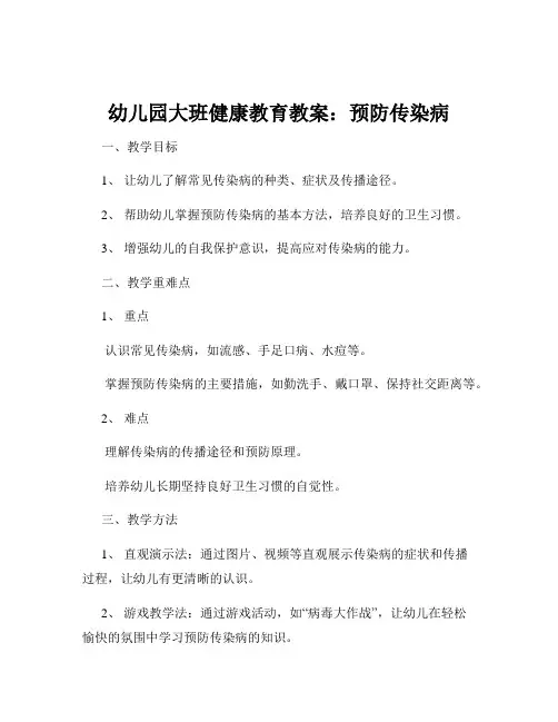 幼儿园大班健康教育教案：预防传染病