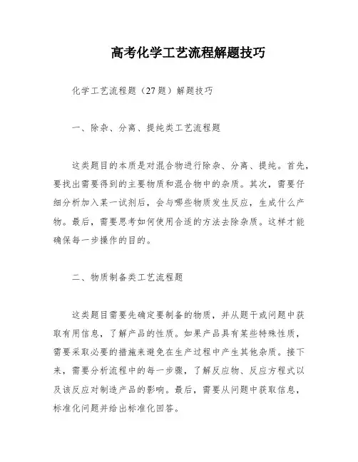 高考化学工艺流程解题技巧