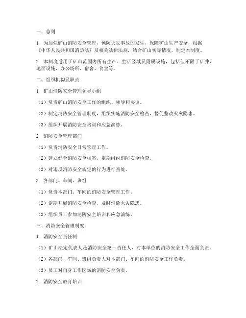 矿山消防安全管理制度